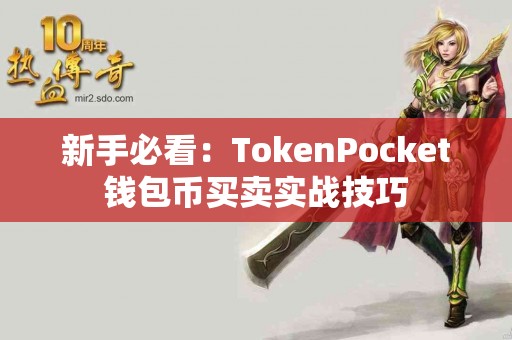 新手必看：TokenPocket钱包币买卖实战技巧