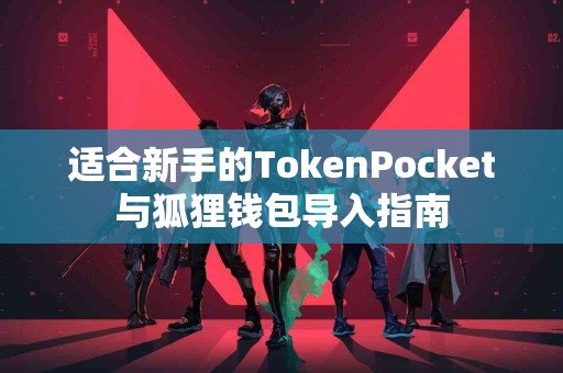 适合新手的TokenPocket与狐狸钱包导入指南