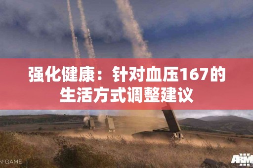 强化健康：针对血压167的生活方式调整建议
