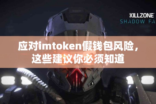 应对imtoken假钱包风险，这些建议你必须知道