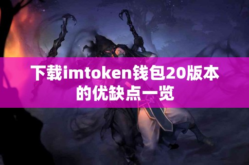 下载imtoken钱包20版本的优缺点一览