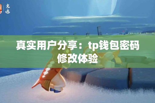 真实用户分享：tp钱包密码修改体验