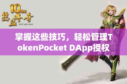 掌握这些技巧，轻松管理TokenPocket DApp授权