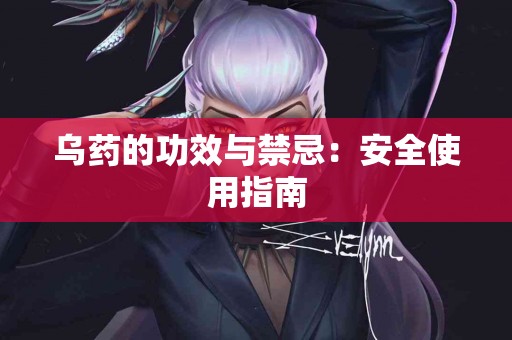 乌药的功效与禁忌：安全使用指南