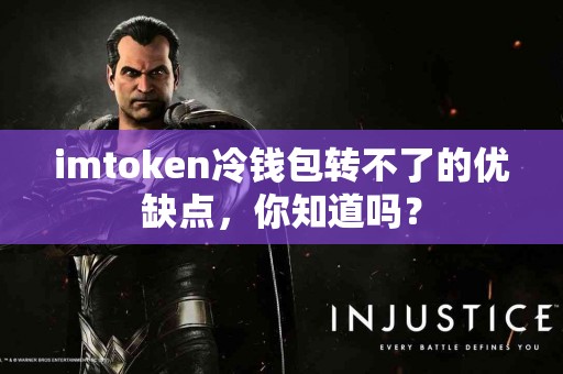 imtoken冷钱包转不了的优缺点，你知道吗？