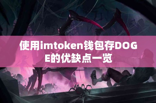 使用imtoken钱包存DOGE的优缺点一览
