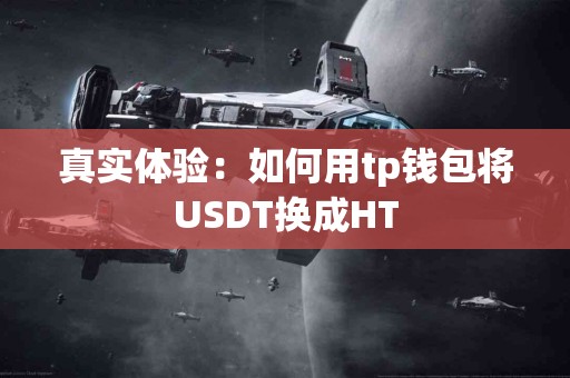 真实体验：如何用tp钱包将USDT换成HT