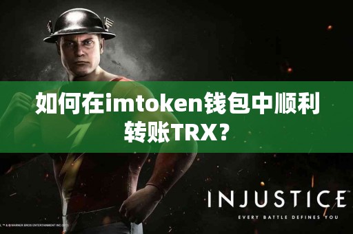 如何在imtoken钱包中顺利转账TRX？