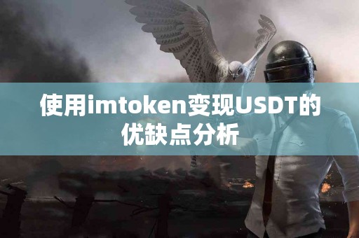 使用imtoken变现USDT的优缺点分析