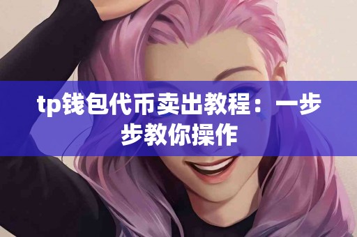 tp钱包代币卖出教程：一步步教你操作