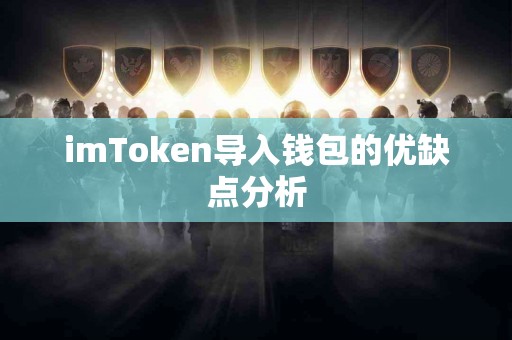 imToken导入钱包的优缺点分析