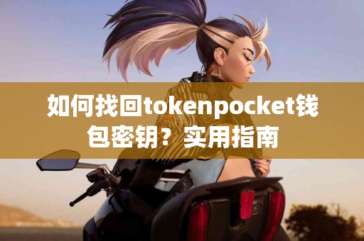 如何找回tokenpocket钱包密钥？实用指南