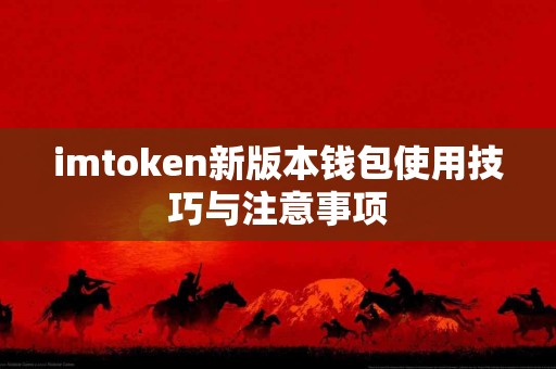 imtoken新版本钱包使用技巧与注意事项