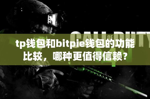 tp钱包和bitpie钱包的功能比较，哪种更值得信赖？