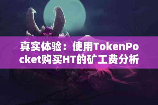 真实体验：使用TokenPocket购买HT的矿工费分析