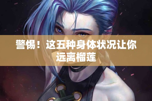警惕！这五种身体状况让你远离榴莲