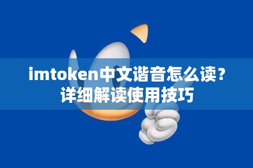 imtoken中文谐音怎么读？详细解读使用技巧