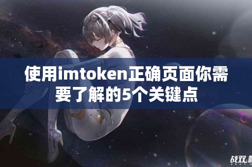 使用imtoken正确页面你需要了解的5个关键点