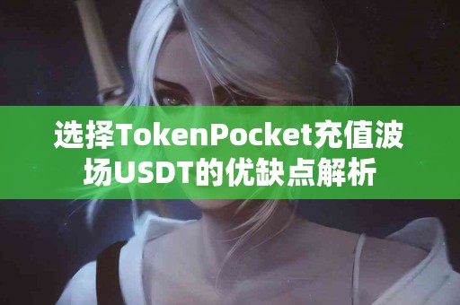选择TokenPocket充值波场USDT的优缺点解析