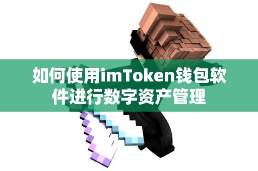 如何使用imToken钱包软件进行数字资产管理