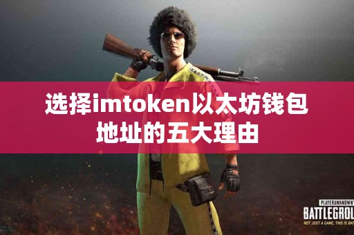 选择imtoken以太坊钱包地址的五大理由