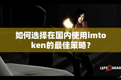 如何选择在国内使用imtoken的最佳策略？