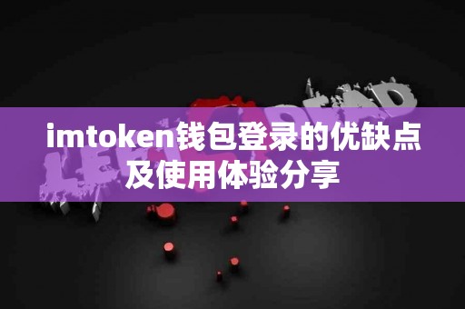 imtoken钱包登录的优缺点及使用体验分享