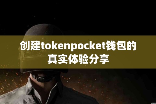 创建tokenpocket钱包的真实体验分享