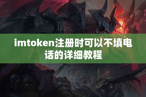imtoken注册时可以不填电话的详细教程