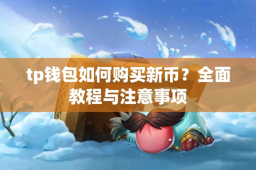 tp钱包如何购买新币？全面教程与注意事项