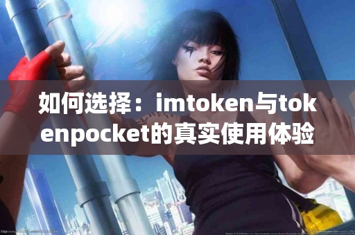如何选择：imtoken与tokenpocket的真实使用体验分析