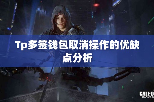 Tp多签钱包取消操作的优缺点分析
