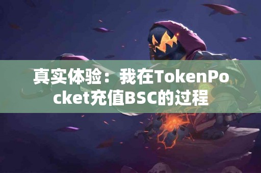 真实体验：我在TokenPocket充值BSC的过程