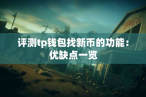 评测tp钱包找新币的功能：优缺点一览