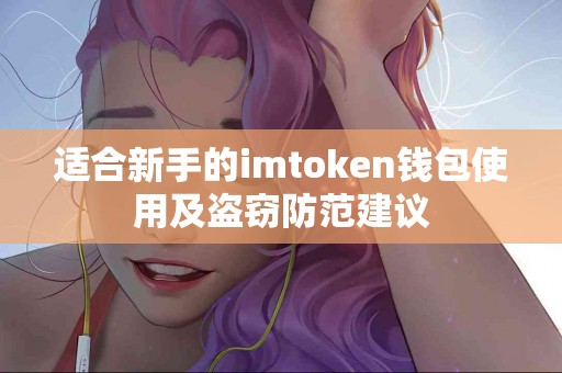 适合新手的imtoken钱包使用及盗窃防范建议