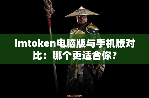 imtoken电脑版与手机版对比：哪个更适合你？