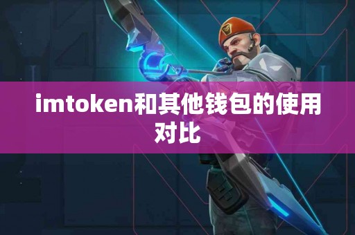 imtoken和其他钱包的使用对比