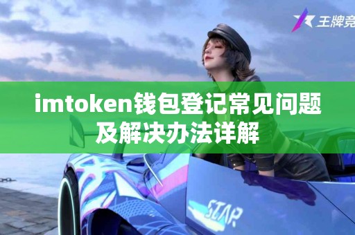 imtoken钱包登记常见问题及解决办法详解