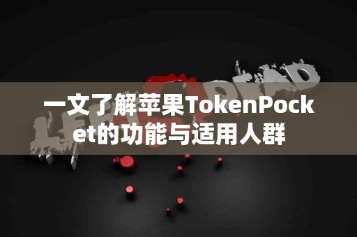 一文了解苹果TokenPocket的功能与适用人群