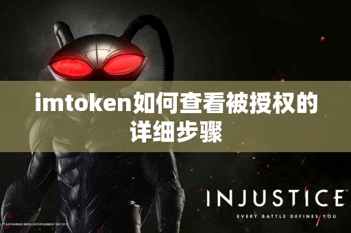 imtoken如何查看被授权的详细步骤