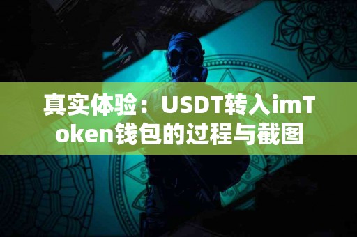 真实体验：USDT转入imToken钱包的过程与截图