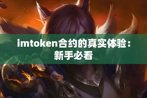 imtoken合约的真实体验：新手必看