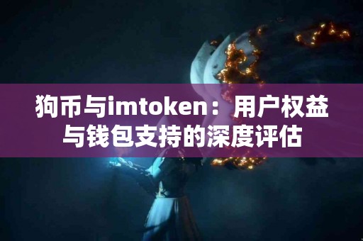 狗币与imtoken：用户权益与钱包支持的深度评估
