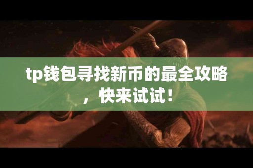 tp钱包寻找新币的最全攻略，快来试试！