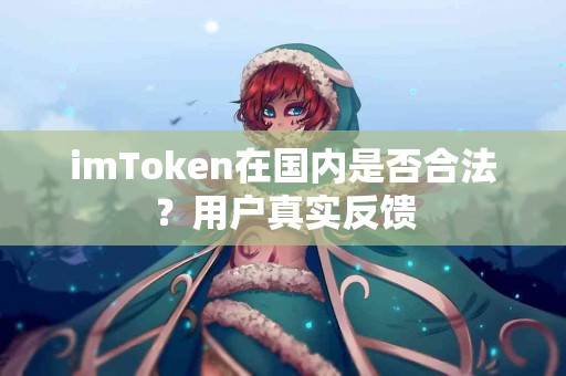 imToken在国内是否合法？用户真实反馈