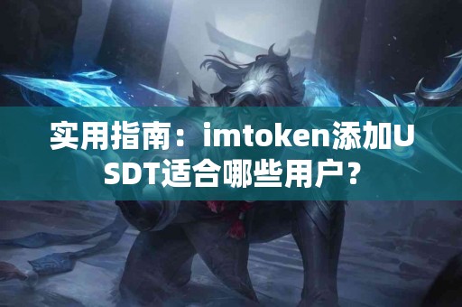 实用指南：imtoken添加USDT适合哪些用户？