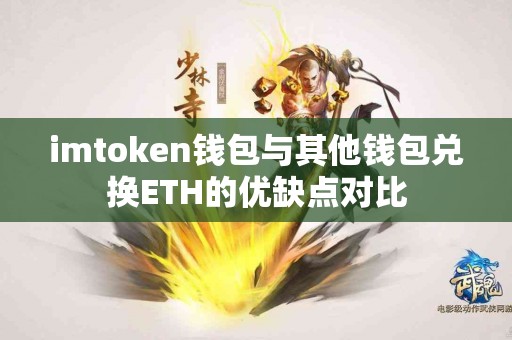 imtoken钱包与其他钱包兑换ETH的优缺点对比