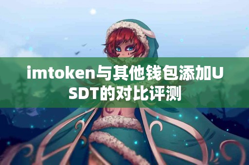 imtoken与其他钱包添加USDT的对比评测