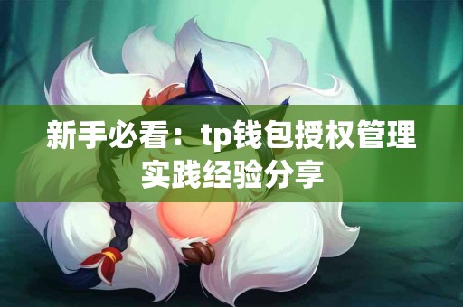 新手必看：tp钱包授权管理实践经验分享