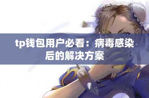 tp钱包用户必看：病毒感染后的解决方案
